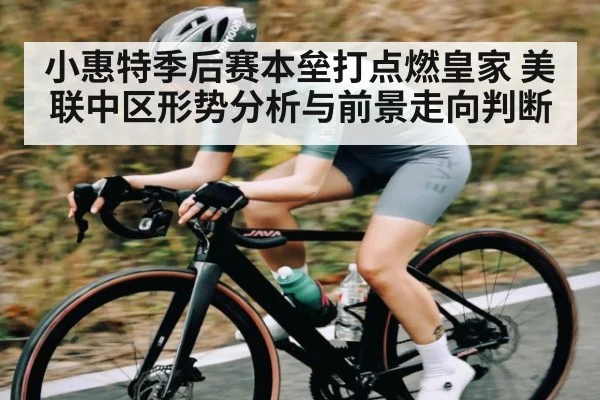 小惠特季后赛本垒打点燃皇家 美联中区形势分析与前景走向判断